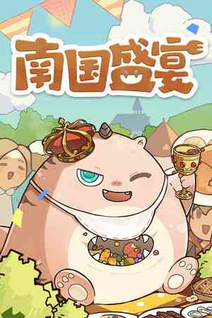 《南国盛宴》游戏免费下载|模拟经营·卡通·建造·烹饪·动漫  第1张