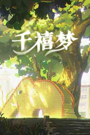 《千禧梦》官方版》游戏免费下载|冒险游戏·电影式·线性·心理恐怖·休闲  第1张