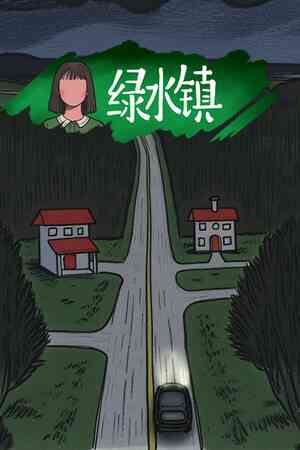 《绿水镇》游戏免费下载|冒险游戏·恐怖·解谜·独立·休闲  第1张