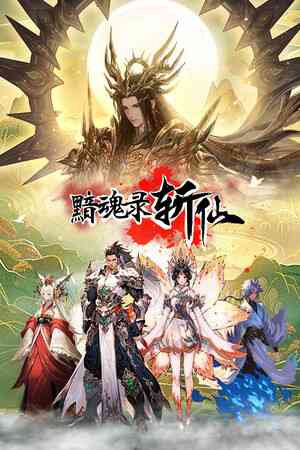 《黯魂录：斩仙》官方版》游戏免费下载|动作游戏·剧情·迷宫探索·动漫·龙