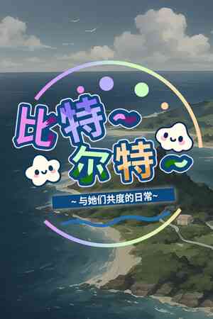 《比特尔特岛：与她们共度的日常》demo》游戏免费下载|冒险游戏·恋爱模拟·多结局·休闲  第1张