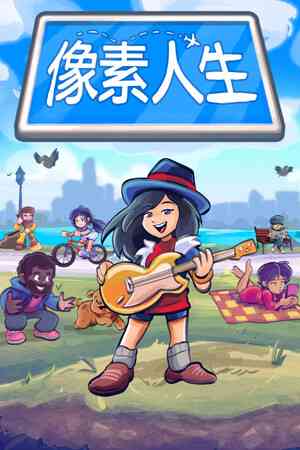 《像素人生》官方版》游戏免费下载|冒险游戏·开放世界·生活模拟·角色自定义·探索  第1张