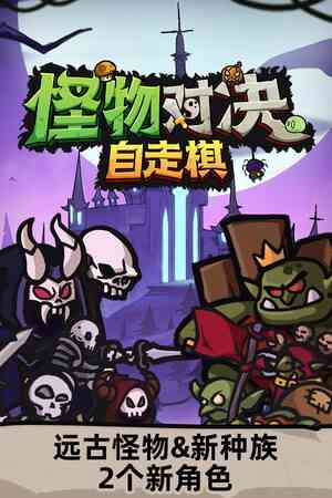 《怪物对决自走棋》官方版》游戏免费下载|策略游戏·玩家对战·类 Rogue·自走棋·可爱  第1张