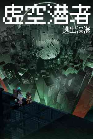 《虚空潜者：逃出深渊》demo》游戏免费下载|动作游戏·生存·动作角色扮演·冒险  第1张