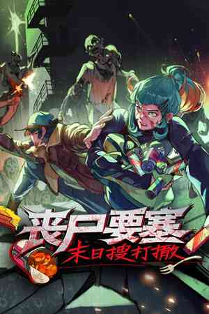 《丧尸要塞：末日搜打撤》官方版》游戏免费下载|动作游戏·生存·独立·俯视·基地建设  第1张