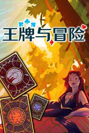 《王牌与冒险》免安装汉化版》游戏免费下载|角色扮演·奇幻·卡牌游戏·神话·牌组构建  第1张