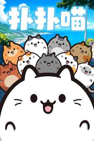 《扑扑喵》官方版》游戏免费下载|休闲益智·卡通·猫·自然·彩色  第1张