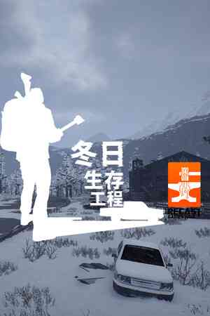 《冬日生存工程》demo》游戏免费下载|角色扮演·开放世界·后末日·冒险  第1张