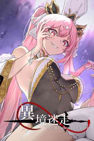《异境迷走》官方版》游戏免费下载|策略游戏·恋爱模拟·日系角色扮演·类 Rogue·可爱  第1张