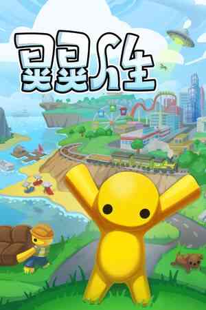《晃晃人生》免安装》游戏免费下载|冒险游戏·沙盒·开放世界·冒险  第1张