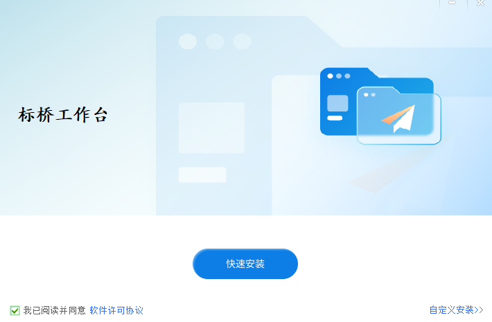 《标桥工作台1.0.0.42》软件免费下载|商务办公·1.0.0.42 第3张 《标桥工作台1.0.0.42》软件免费下载|商务办公·1.0.0.42 第3张