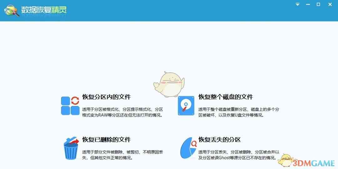 《数据恢复精灵官网版》软件免费下载|系统工具·4.6.0  第2张