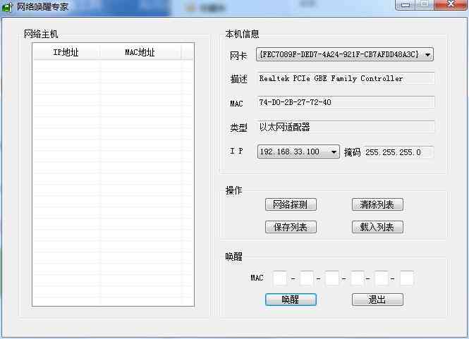 《网络唤醒专家电脑版》软件免费下载|系统工具·1.5  第3张