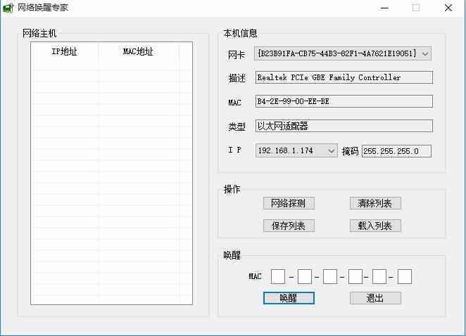 《网络唤醒专家电脑版》软件免费下载|系统工具·1.5  第2张