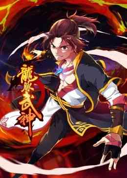 《龙脉武神 动态漫画》全集免费高清动漫无广告在线播放|中国动漫·中国大陆·2024  第1张