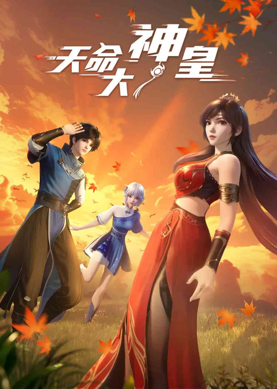 《天命大神皇》全集免费高清动漫无广告在线播放|动作,动画,奇幻·中国大陆·2025  第1张