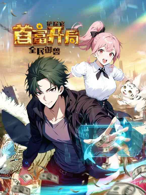 《全民御兽：铲屎官首富开局 动态漫画 第一季》全集免费高清动漫无广告在线播放|中国动漫·中国大陆·2025  第1张