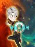 《蓝星最强命运系统》全集免费高清动漫无广告在线播放|热血,中国动漫·中国大陆·2024  第1张