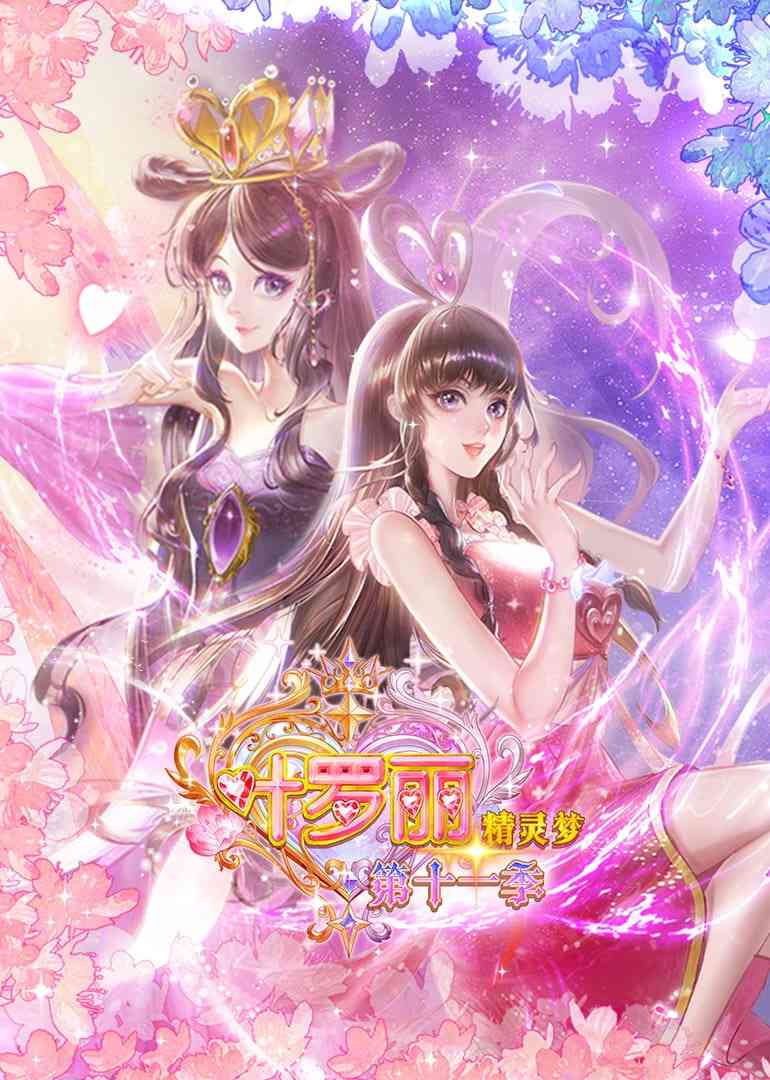 《精灵梦叶罗丽 第十一季》全集免费高清动漫无广告在线播放|动画·中国大陆·2025  第1张