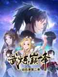 《武炼巅峰 动态漫画 第二季》全集免费高清动漫无广告在线播放|玄幻,励志,中国动漫·中国大陆·2024  第1张