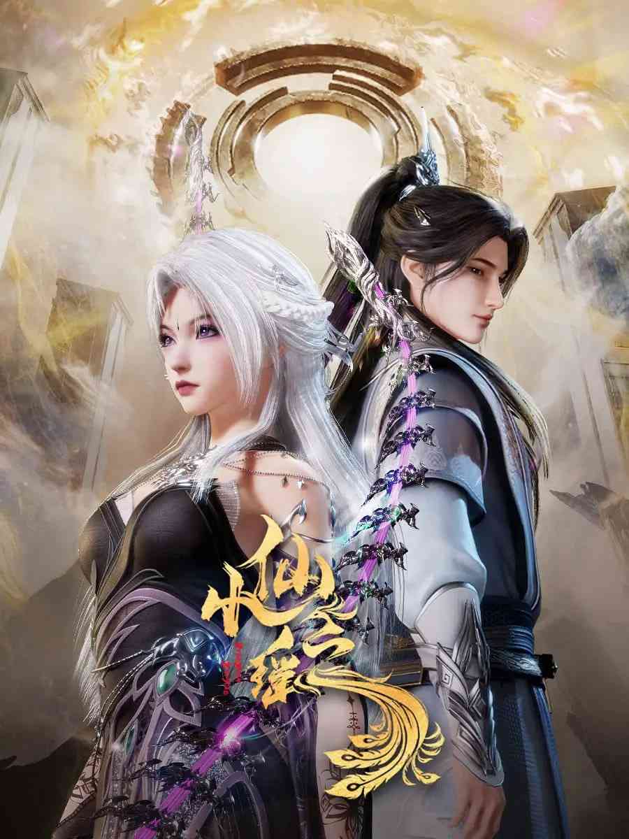 《小仙之瑶》全集免费高清动漫无广告在线播放|动作,动画,奇幻,武侠·中国大陆·2025  第1张