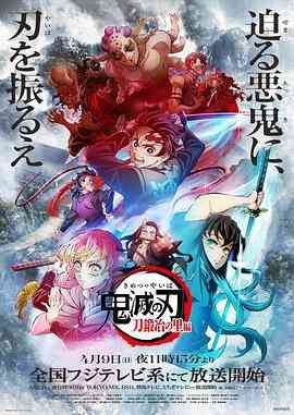 《鬼灭之刃 锻刀村篇》全集免费高清动漫无广告在线播放|日本动漫,剧情,动画·日本·2023  第1张