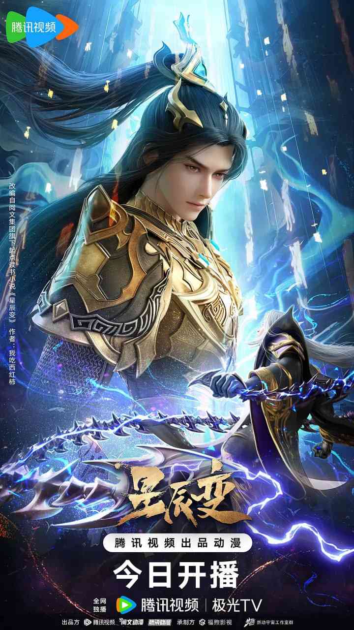 《星辰变 第六季》全集免费高清动漫无广告在线播放|动作,动画,奇幻,冒险,古装·中国大陆·2025  第1张