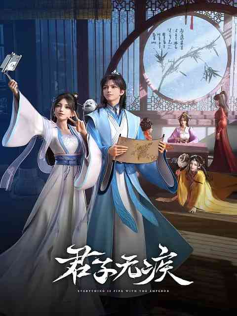 《君子无疾》全集免费高清动漫无广告在线播放|动画·中国大陆·2025  第1张