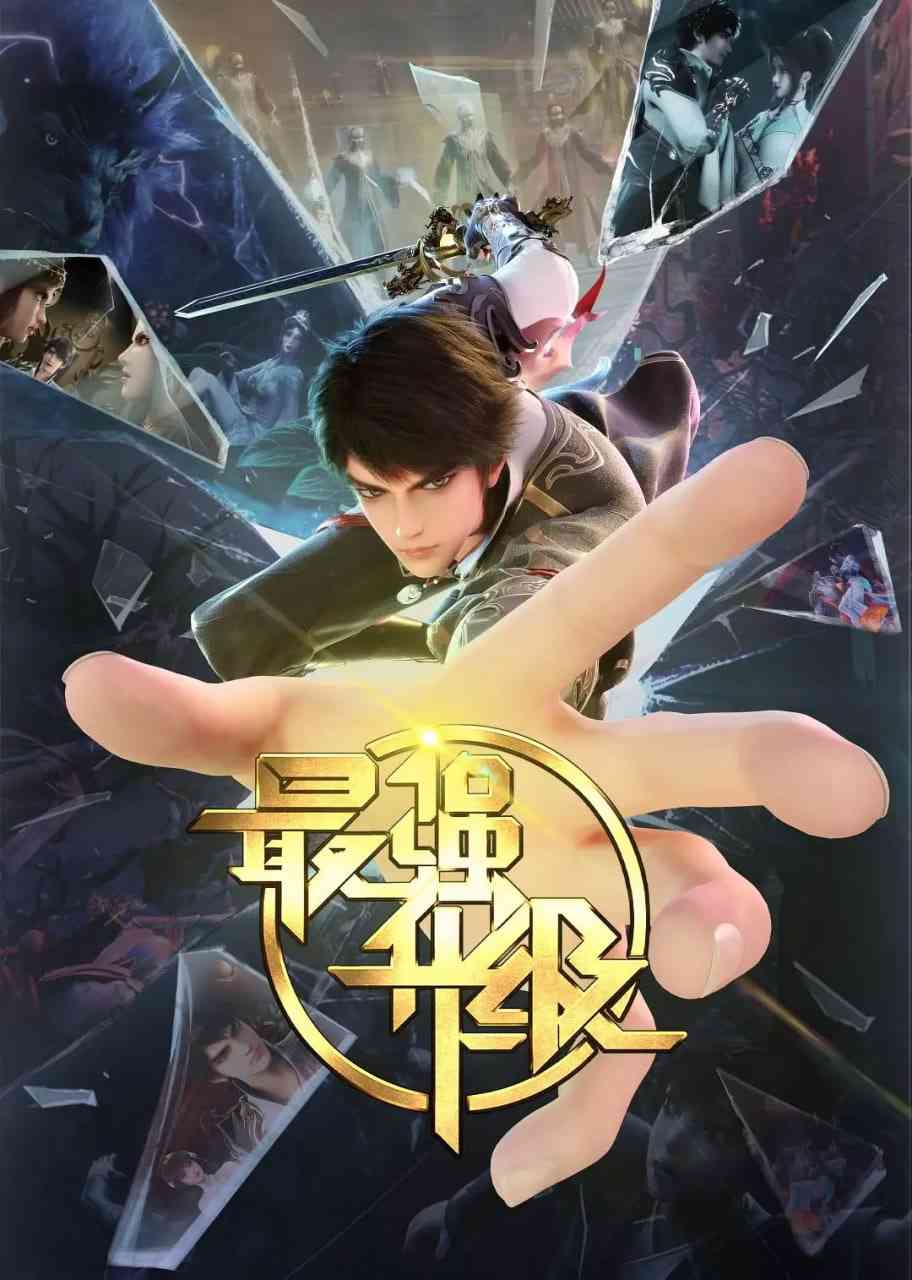 《最强升级》全集免费高清动漫无广告在线播放|动作,动画,奇幻·中国大陆·2025  第1张
