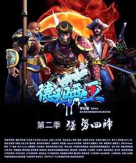 《啦啦啦德玛西亚第二季》全集免费高清动漫无广告在线播放|喜剧,动画,短片,奇幻,中国动漫,动漫·中国大陆·2012  第1张