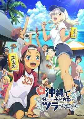《在冲绳喜欢上的女孩子方言讲太多太棘手了》全集免费高清动漫无广告在线播放|动画,日本动漫,动漫·日本·2025  第1张
