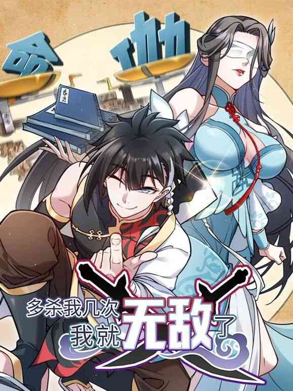《多杀我几次，我就无敌了》全集免费高清动漫无广告在线播放|中国动漫·中国大陆·2025  第1张