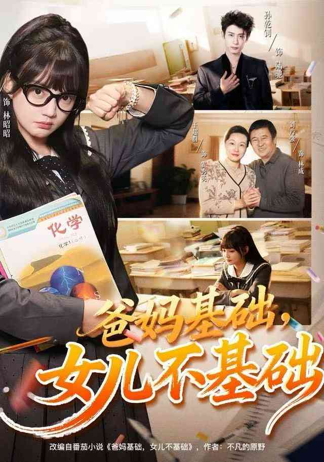 《爸妈基础，女儿不基础》全集免费高清综艺无广告在线播放|短剧·中国大陆·2025  第1张