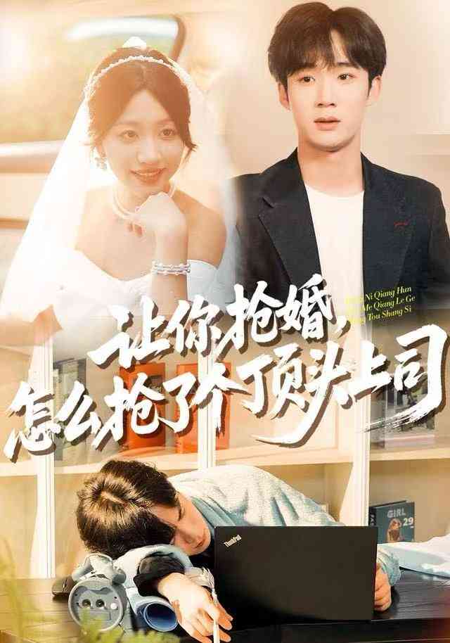 《让你抢婚，怎么抢了个顶头上司》全集免费高清综艺无广告在线播放|短剧·中国大陆·2025  第1张
