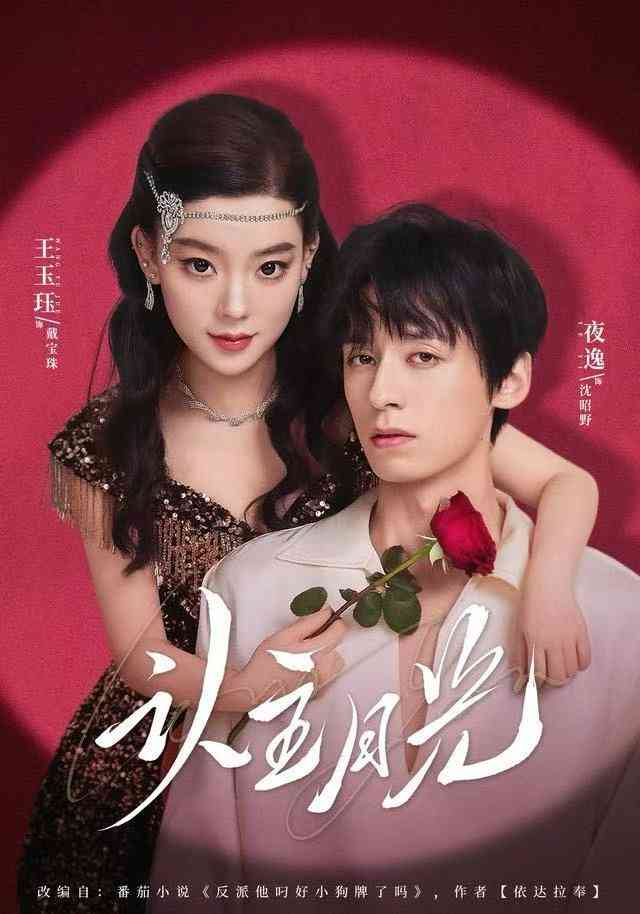 《认主月光》全集免费高清综艺无广告在线播放|短剧·中国大陆·2025  第1张