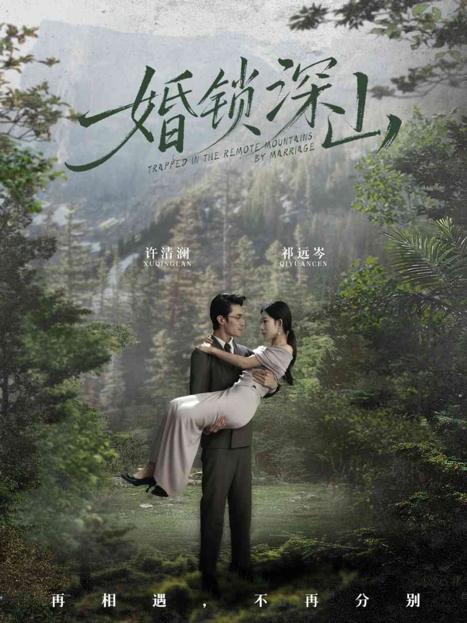 《婚锁深山》全集免费高清综艺无广告在线播放|短剧·中国大陆·2025  第1张