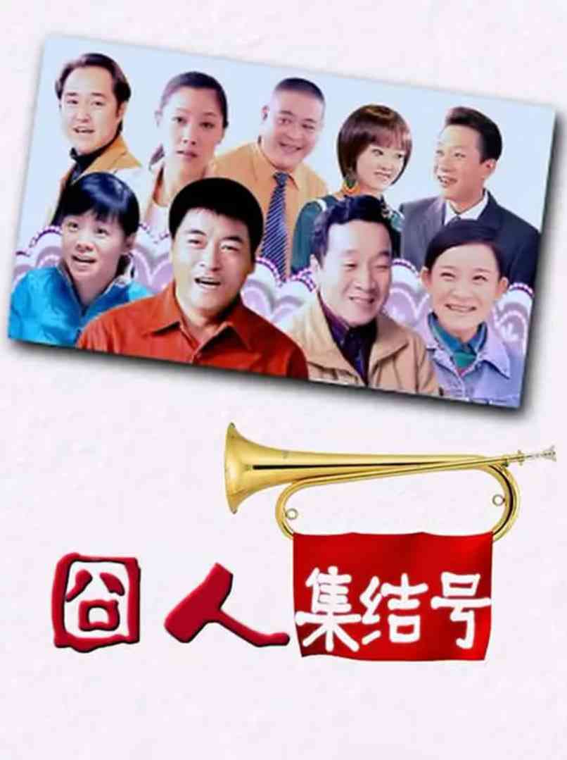 《囧人集结号》全集免费高清综艺无广告在线播放|喜剧·中国大陆·2023  第1张