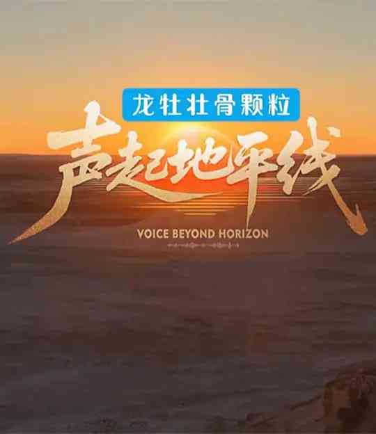 《声起地平线》全集免费高清综艺无广告在线播放|真人素·中国大陆·2026  第1张