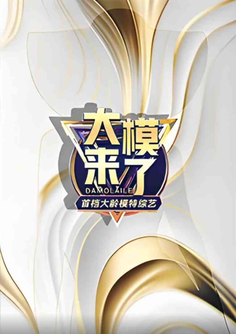 《大模来了》全集免费高清综艺无广告在线播放|真人秀·中国大陆·2025  第1张