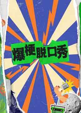 《爆梗脱口秀》全集免费高清综艺无广告在线播放|大陆综艺,综艺·中国大陆·2024  第1张