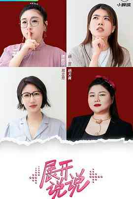 《展开说说》全集免费高清综艺无广告在线播放|真人秀·中国大陆·2023  第1张