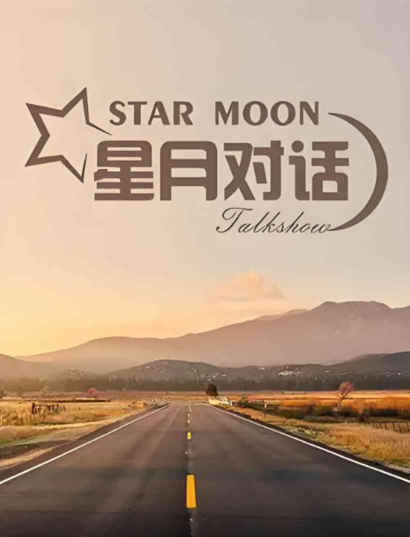 《星月对话 2023》全集免费高清综艺无广告在线播放|真人秀·中国大陆·2023  第1张
