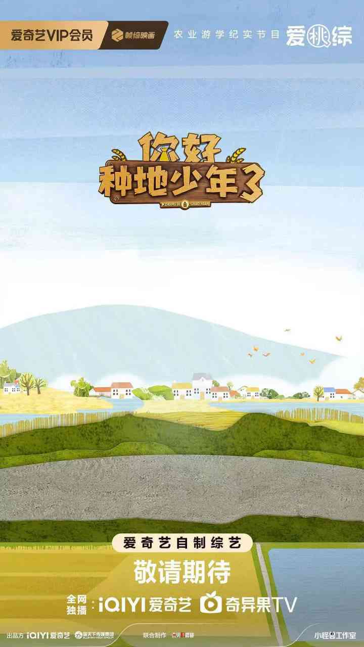 《你好种地少年 第三季》全集免费高清综艺无广告在线播放|真人秀·中国大陆·2025  第1张
