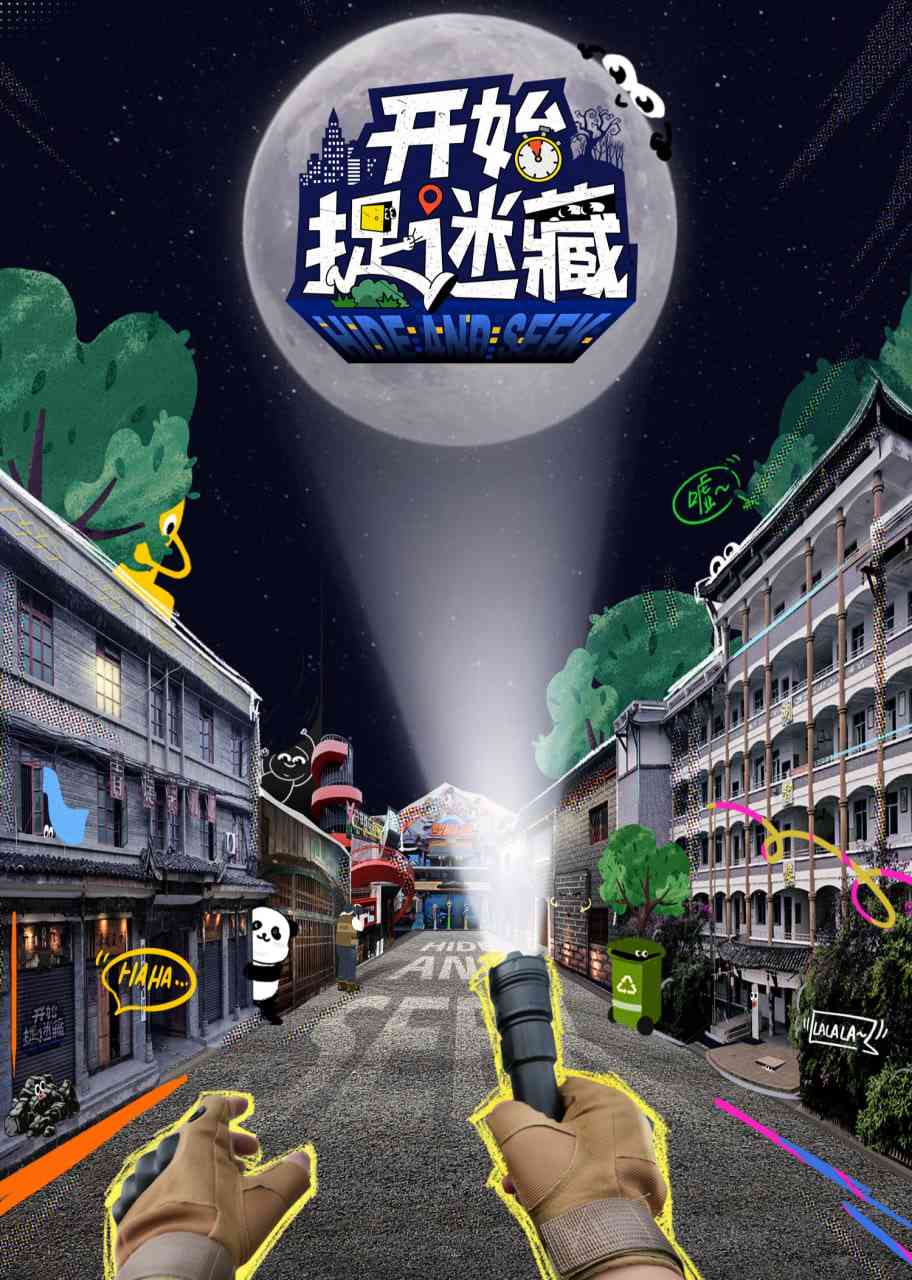 《开始捉迷藏》全集免费高清综艺无广告在线播放|真人秀·中国大陆·2025  第1张