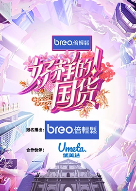 《好样的！国货》全集免费高清综艺无广告在线播放|大陆综艺,综艺·中国大陆·2023  第1张