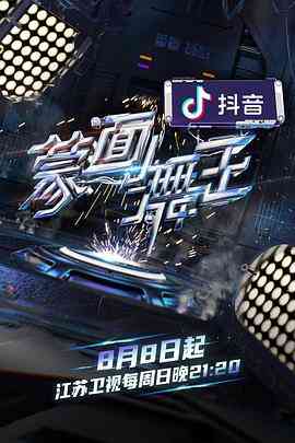 《蒙面舞王2》全集免费高清综艺无广告在线播放|歌舞,真人秀·中国大陆·2021  第1张
