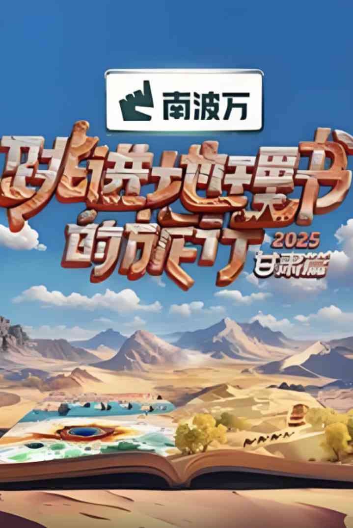 《跳进地理书的旅行2025·甘肃篇》全集免费高清综艺无广告在线播放|真人秀·中国大陆·2025  第1张