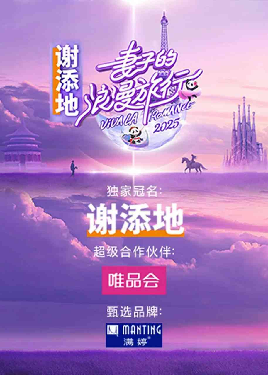 《妻子的浪漫旅行》全集免费高清综艺无广告在线播放|爱情,真人秀·中国大陆·2025  第1张