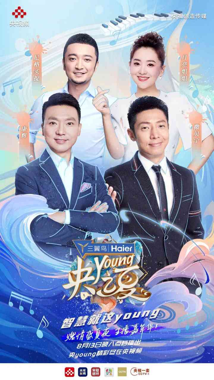 《央young之夏》全集免费高清综艺无广告在线播放|真人秀·中国大陆·2021  第1张
