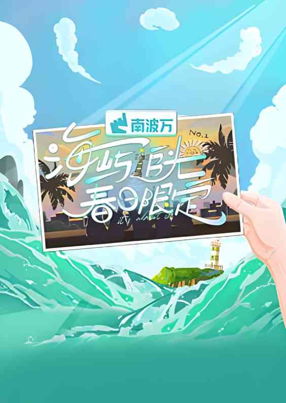 《海屿追光·春日限定》全集免费高清综艺无广告在线播放|真人秀·中国大陆·2025  第1张
